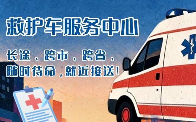 吉水救护车出租